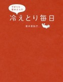 ずぼらな青木さんの冷えとり毎日