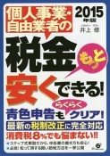 個人事業・自由業者の　税金もっと安くできる！　2015