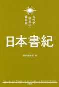 古代史研究最前線　日本書紀