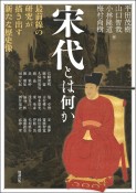 宋代とは何か　最前線の研究が描き出す新たな歴史像