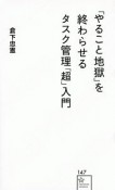 「やること地獄」を終わらせるタスク管理「超」入門