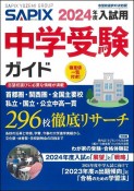 SAPIX中学受験ガイド　2024年度入試用