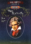 NHK　N響アワー　クラシックトーク　西村朗の今宵もカプリッチョ