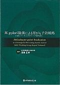 H・pylori除菌による胃がん予防戦略　IARCワーキンググループ報告書8