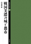 戦国美濃の城と都市