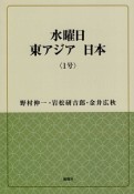 水曜日　東アジア　日本（1）