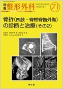 別冊　整形外科　骨折（四肢・脊椎脊髄外傷）の診断と治療2（71）