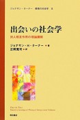 出会いの社会学　ジョナサン・ターナー感情の社会学3