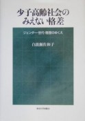 少子高齢社会のみえない格差