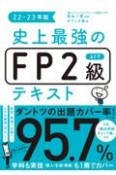 史上最強のFP2級AFPテキスト22ー23年版