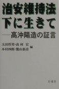 治安維持法下に生きて