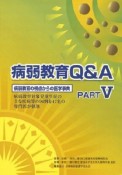 病弱教育Q＆A　病弱教育の視点からの医学事典（5）