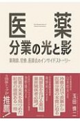 医薬分業の光と影　薬剤師、官僚、医師会のインサイドストーリー