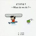 どうする？〜What　do　we　do？〜