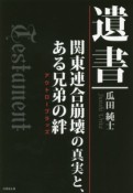 遺書　関東連合崩壊の真実と、ある兄弟の絆