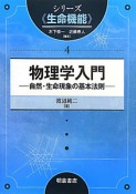 物理学入門　シリーズ《生命機能》4