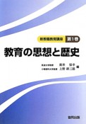 教育の思想と歴史　新・教職教育講座1