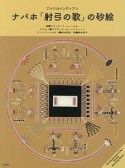 アメリカインディアン　ナバホ「射弓の歌」の砂絵