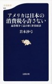 アメリカは日本の消費税を許さない