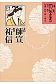 菱川師宣・西川祐信　林美一【江戸艶本集成】1