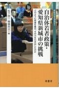 自治体若者政策・愛知県新城市の挑戦