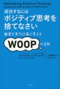 成功するにはポジティブ思考を捨てなさい