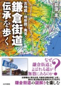 古地図と地形図で発見！鎌倉街道伝承を歩く