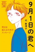 9月1日の君へ　明日を迎えるためのメッセージ