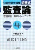 公認会計士試験　短答式　監査論　理論科目　集中トレーニング＜第4版＞