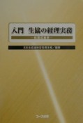 入門生協の経理実務