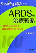 ARDSの治療戦略　Surviving　ICUシリーズ