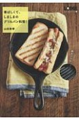 香ばしくて、しましまのグリルパン料理！　LODGE　recipeシリーズ1