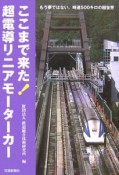 ここまで来た！超電導リニアモーターカー