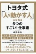 トヨタ式「人を動かす人」になれる6つのすごい！仕事術