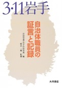 3・11岩手　自治体職員の証言と記録