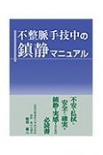 不整脈手技中の鎮静マニュアル