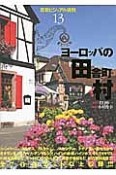 ヨーロッパの田舎町・村　背景ビジュアル資料13