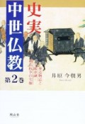 史実　中世仏教　葬送物忌と寺院金融・神仏抗争の実像（2）