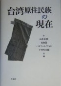 台湾原住民族の現在