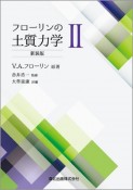 フローリンの土質力学＜新装版＞（2）