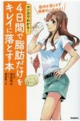 マンガでわかる！　4日間で脂肪だけをキレイに落とす本　筋肉を落とさず健康的にやせる！