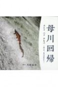 母川回帰　神の川、夏の渓魚たち