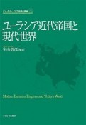 ユーラシア近代帝国と現代世界　シリーズ・ユーラシア地域大国論4