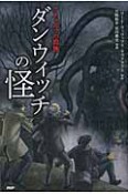 ダンウィッチの怪　クトゥルフの血族