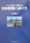 日本防衛のあり方