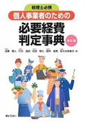 個人事業者のための　必要経費判定事典＜改訂版＞