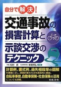 自分で解決！　交通事故の損害計算と示談交渉のテクニック