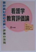 看護学教育評価論