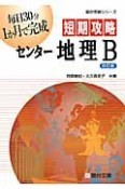 短期攻略　センター地理B＜改訂版＞