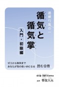 循練行気の一　循気と循気掌　入門・初級編